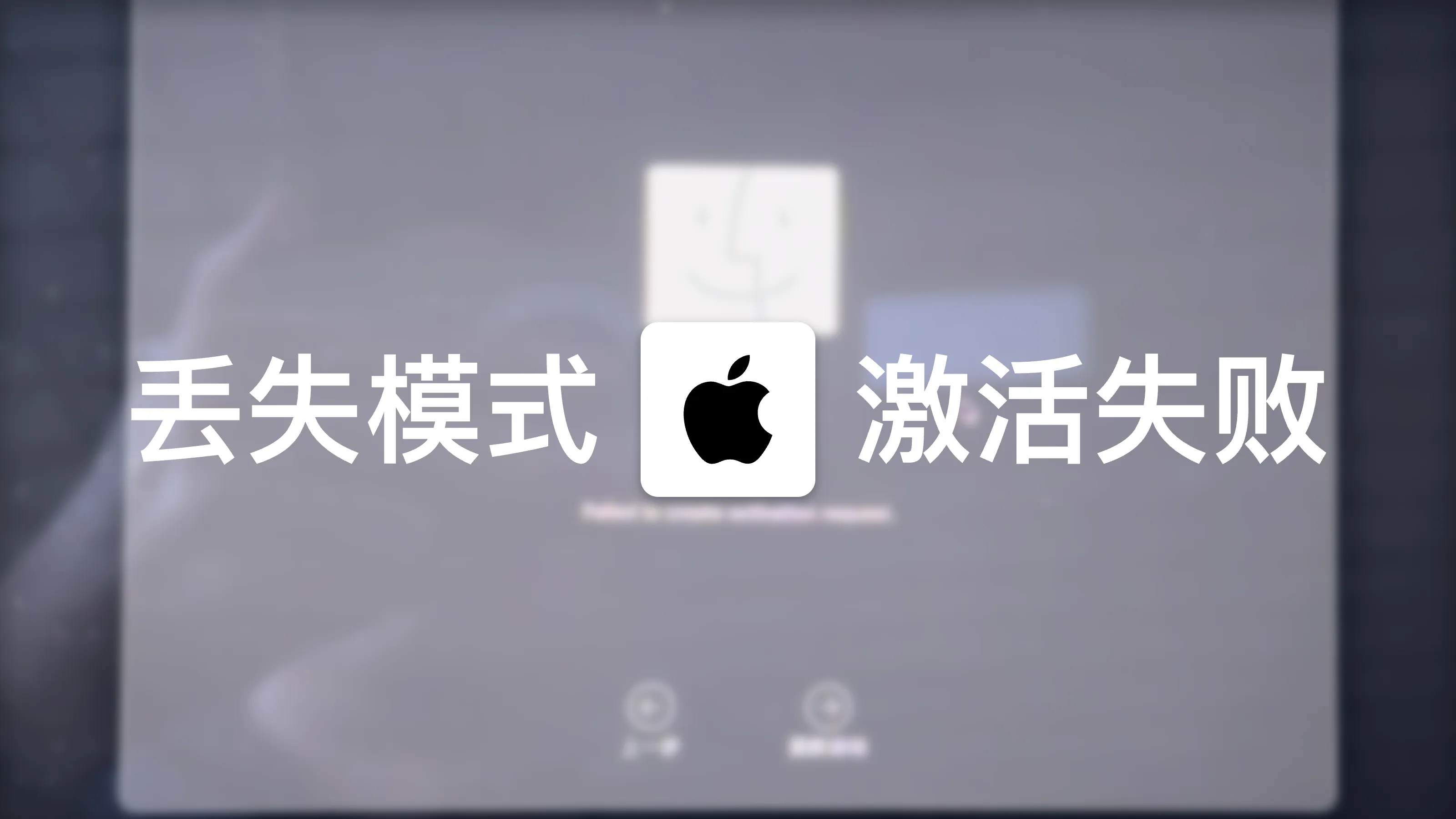 外置硬盘安装macOS后启用丢失模式无法恢复