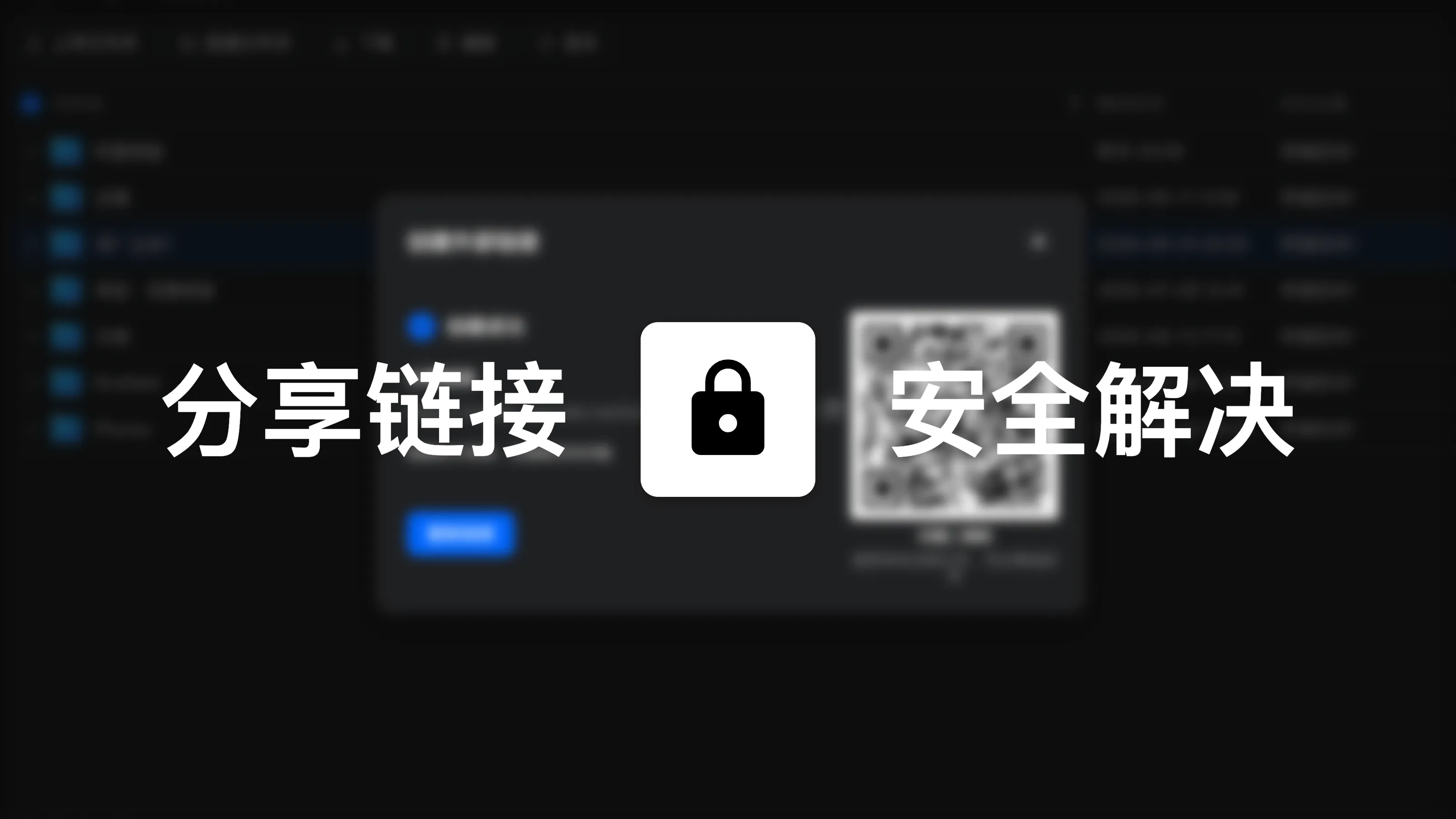 飞牛 NAS 分享链接安全解决方案