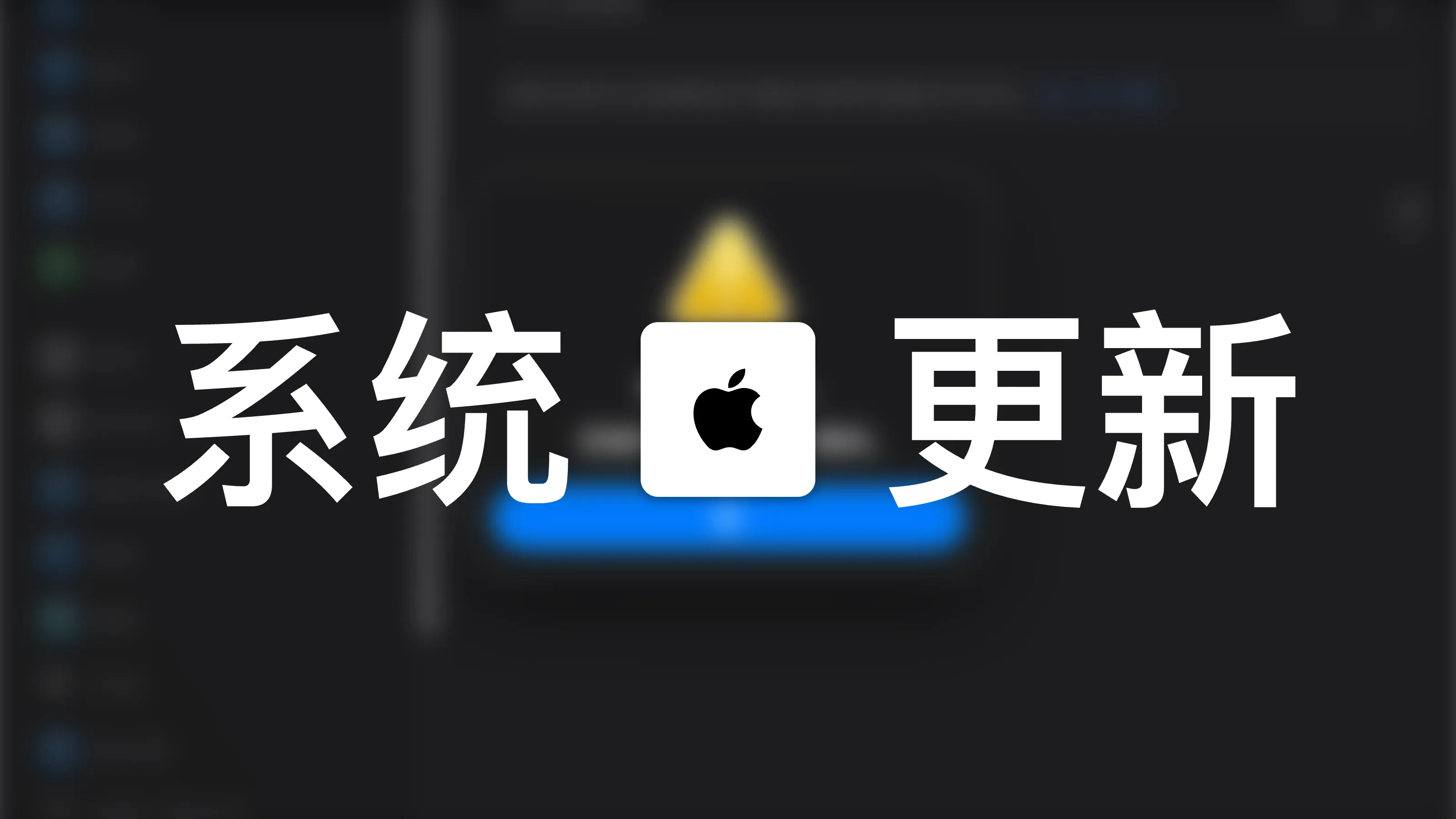 修复外置硬盘上 macOS 无法更新的问题